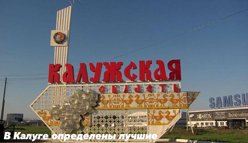 В Калуге назвали лучших представителей туриндустрии области