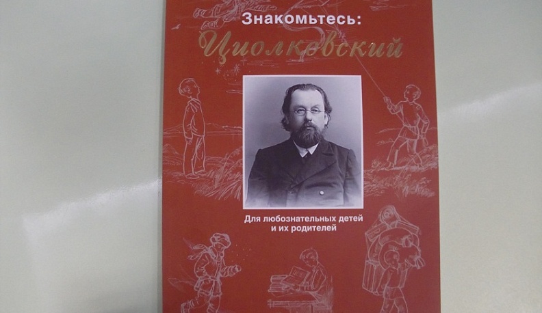 В рамках Недели космоса в Калуге презентовали книгу о Циолковском