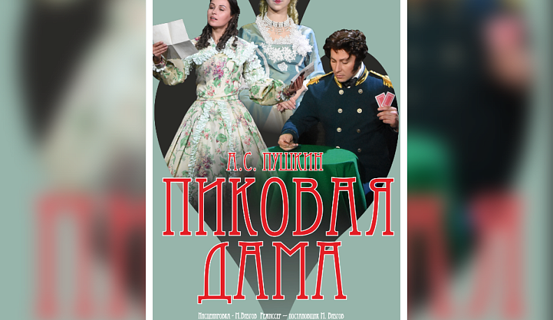 4 ноября в калужском ТЮЗе состоялась премьера «Пиковой дамы»