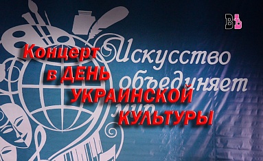 Концерт в День украинской культуры