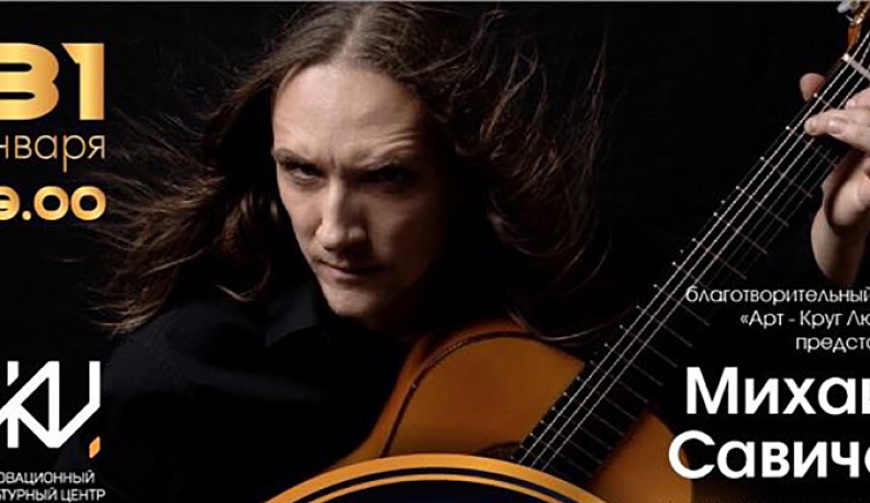 В Калуге выступит гитарист – номинант «Грэмми» Михаил Савичев