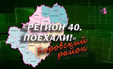 Регион 40. Поехали! Боровский район