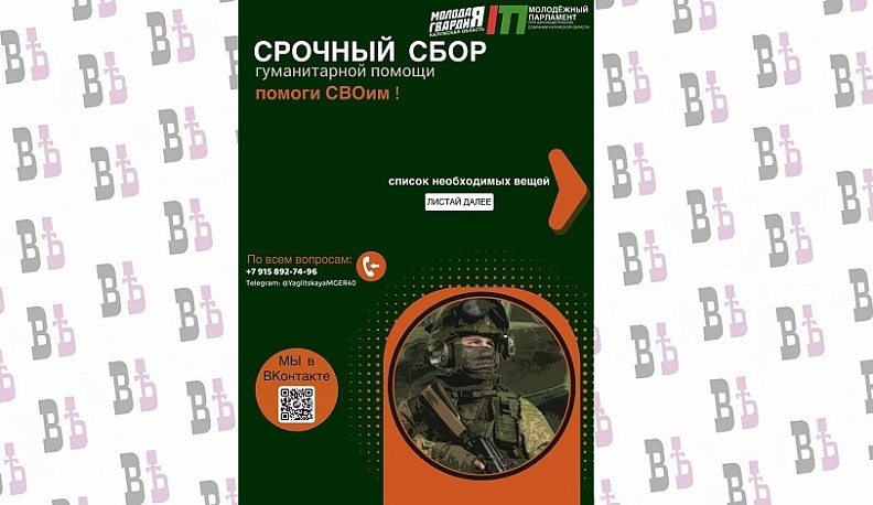 «Молодая Гвардия» и «Молодежный Парламент» приглашают калужан помочь со сбором гуманитарной помощи