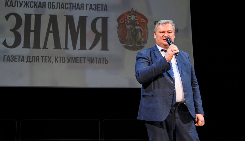 В Калуге отметили 105-летие газеты «Знамя»