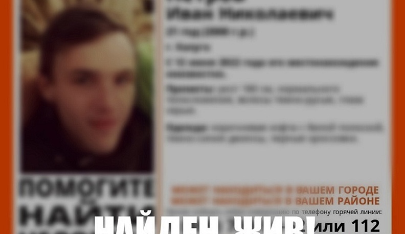 В Калуге нашли живым пропавшего 21-летнего парня