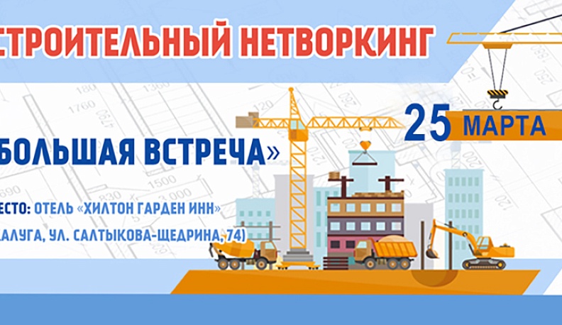 В Калуге строители соберутся на нетворкинг