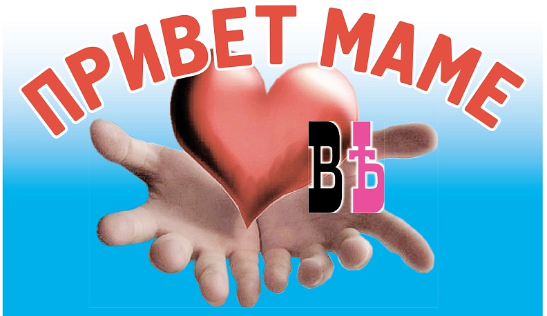 «Калужские губернские ведомости» предлагают передать «Привет маме!»