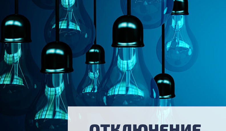 В Калуге и пригородах пройдут плановые отключения электричества