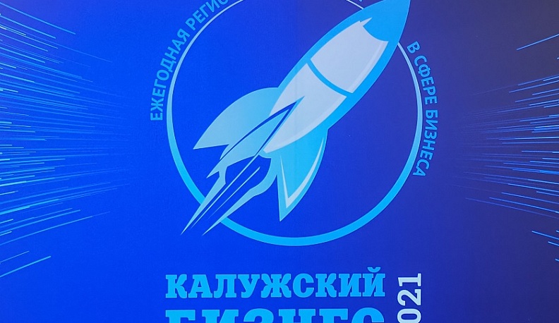 В Калужской области определены лидеры регионального бизнеса