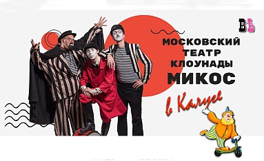 Московский театр клоунады "МИКОС" в Калуге