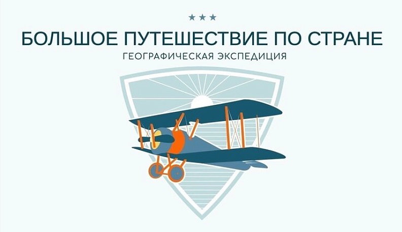 Молодежь Калужской области приглашают в «Большое путешествие по стране» 