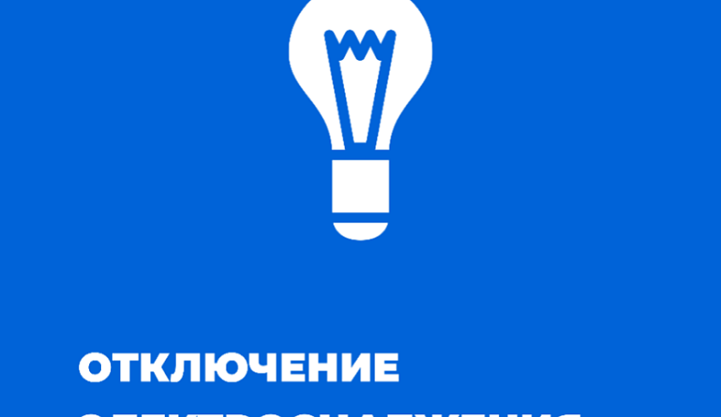 В различных районах Калуги временно отключат электроэнергию