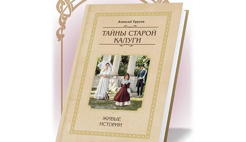 Вышел второй том книги «Тайны старой Калуги. Живые истории»