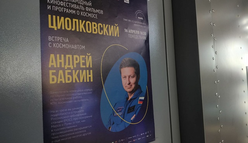 Калужане пообщались с космонавтом Андреем Бабкиным