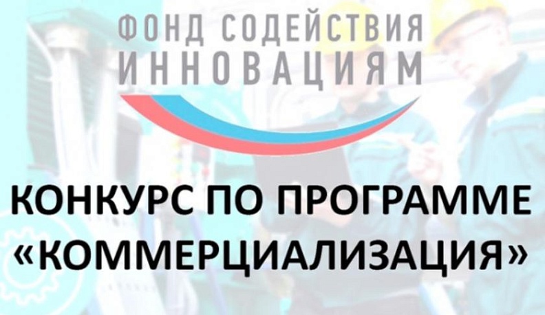 Калужских инноваторов приглашают к участию в конкурсе на получение грантов до 20 миллионов