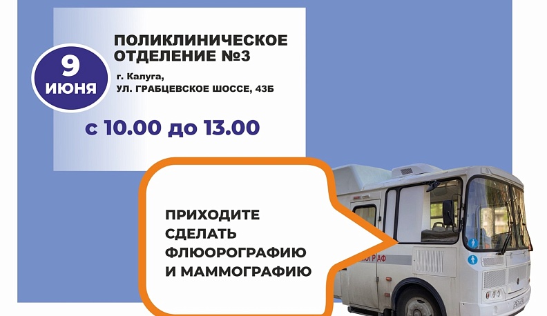 Калужан приглашают пройти флюорографию