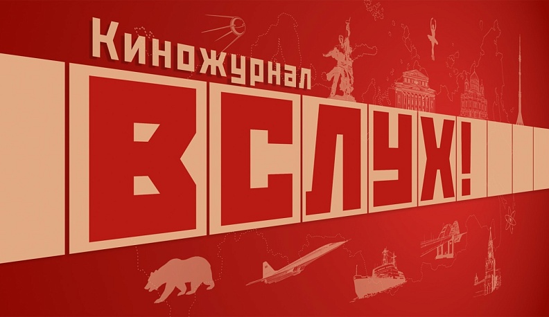 Калужанам представят киножурнал о традиционных ценностях «Вслух!»  