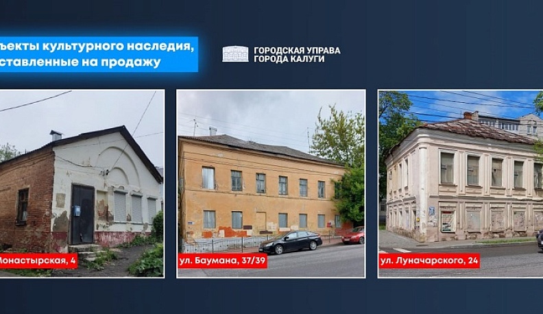 В Калуге три объекта культуры выставили на торги