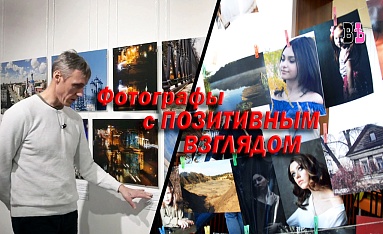 Фотографы с "ПОЗИТИВНЫМ ВЗГЛЯДОМ"