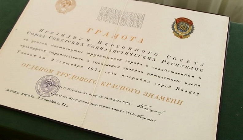 Олег Калугин напомнил, что 43 года назад Калугу наградили орденом Трудового Красного Знамени