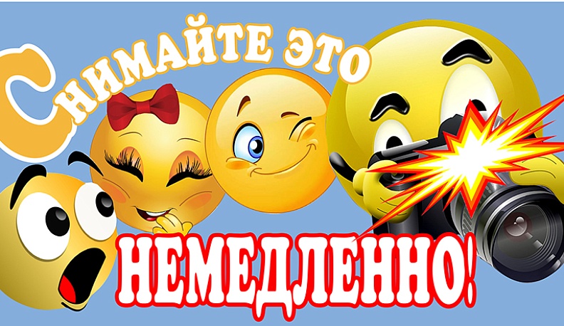 "Снимайте это немедленно!"