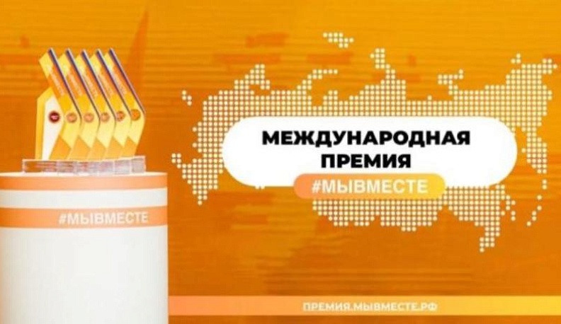 Продлен прием заявок для участия в Международной Премии #МЫВМЕСТЕ
