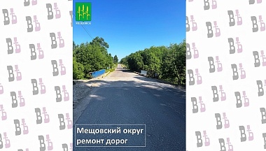 В Мещовском округе отремонтируют дороги и мосты
