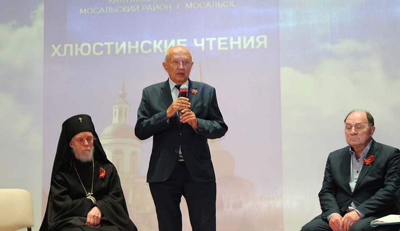 В Мосальске прошли VI Хлюстинские чтения