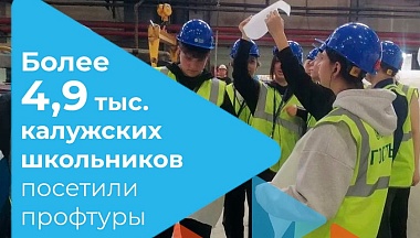 С начала учебного года Кадровый центр Калужской области организовал 192 профтура для школьников