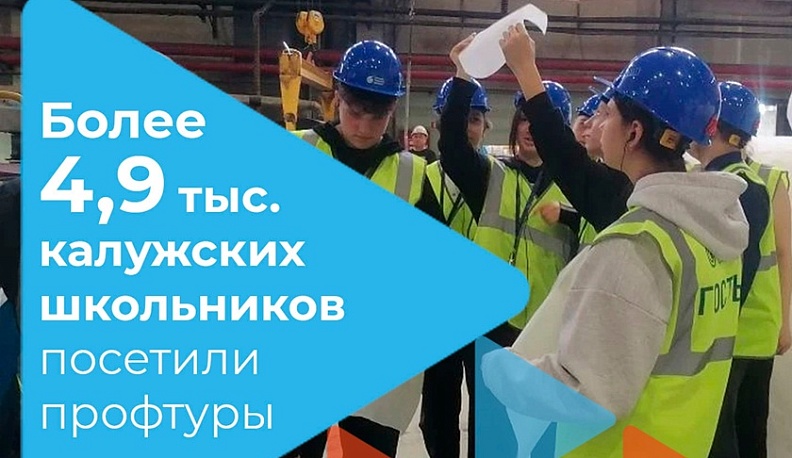 С начала учебного года Кадровый центр Калужской области организовал 192 профтура для школьников