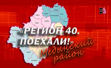 Регион 40. Поехали! Медынский район