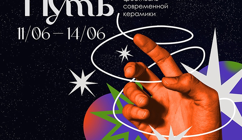 В Калуге пройдет фестиваль современной керамики «Млечный Путь» 