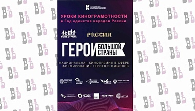 Кинопремия «Герои большой страны» открывает образовательным организациям доступ к проекту «Уроки кинограмотности»