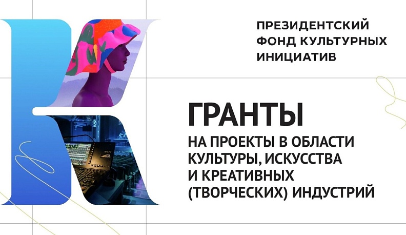  До завершения приема заявок на первый грантовый конкурс ПФКИ 2024 года остается две недели