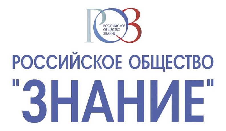 В России обновлённое общество «Знание» проведет масштабный просветительский марафон 