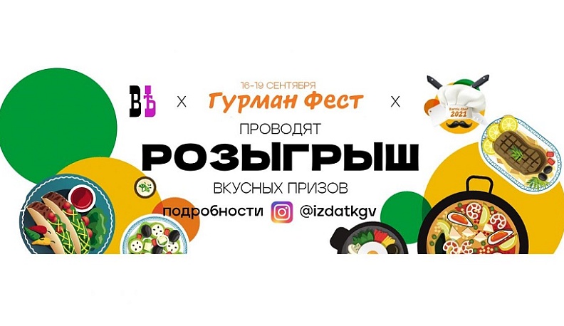 Издательский дом «КГВ» разыгрывает вкусные призы в Калуге