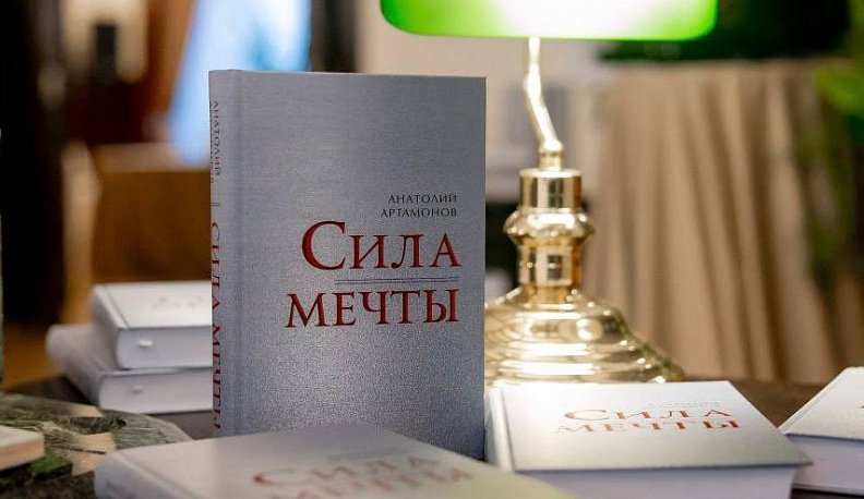 Анатолий Артамонов выпустил книгу воспоминаний «Сила мечты»