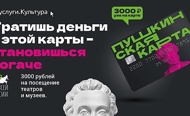 Пушкинская карта: тратишь и становишься богаче!