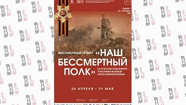 24 апреля в Калужской области откроется выставка «Наш Бессмертный полк»