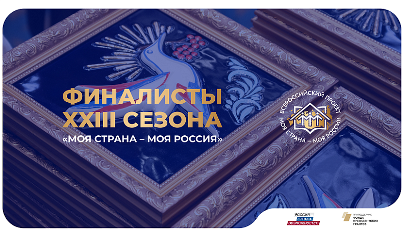 Калужане вышли  в финал Всероссийского конкурса «Моя страна – моя Россия» 
