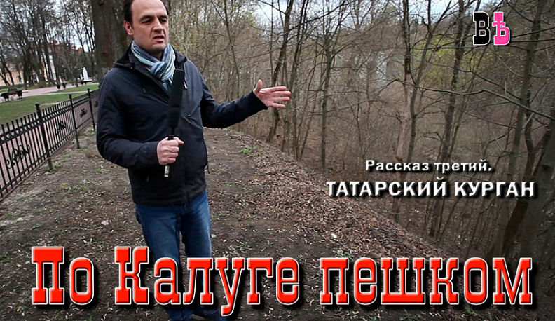 Историк рассказал о легендарном Татарском кургане в Калуге