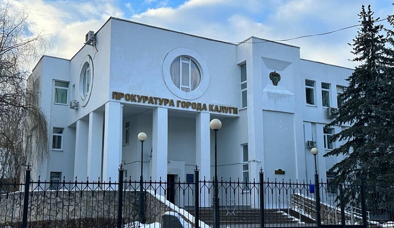 Калужская городская прокуратура проведёт «горячую линию»