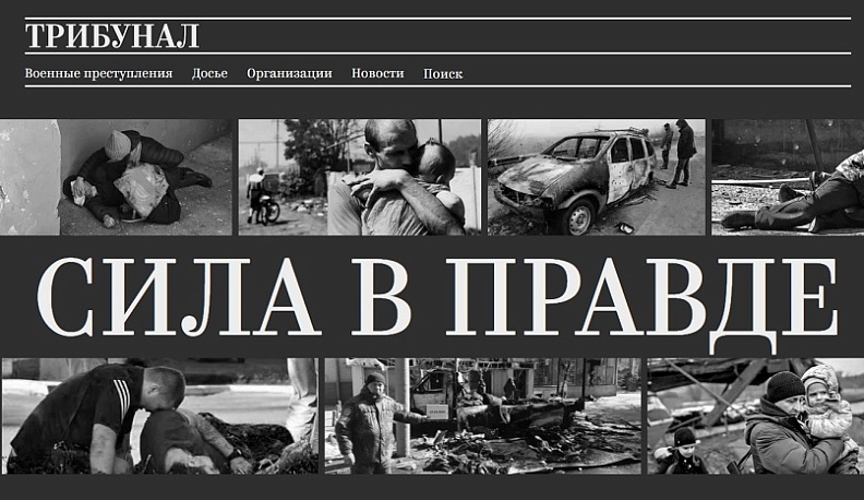 Общественная инициатива «Трибунал» запустила сайт о преступлениях украинских неонацистов