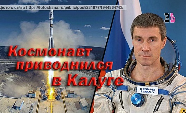 В Калуге приводнился космонавт