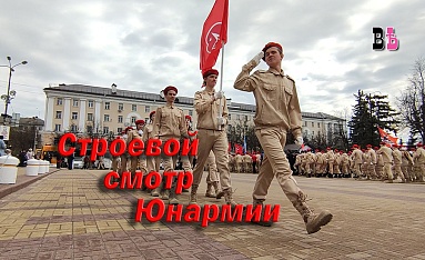 Строевой смотр Юнармии