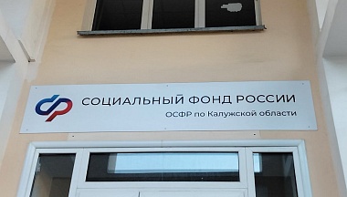 Калужское отделение СФР обеспечило почти тысячу жителей путевками в санатории