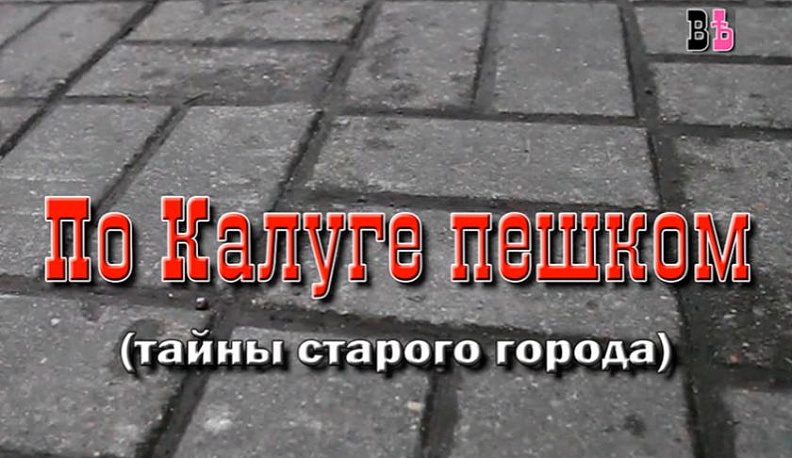 Калужский краевед запускает программу «По Калуге пешком»
