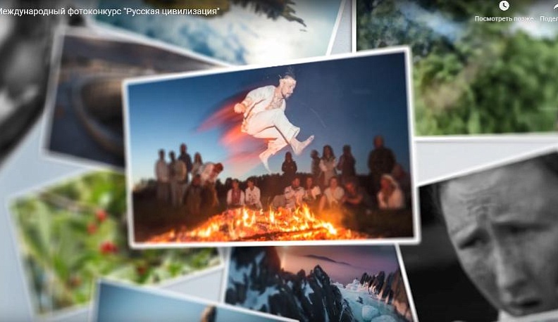 22 июля стартует международный фотоконкурс «Русская цивилизация»