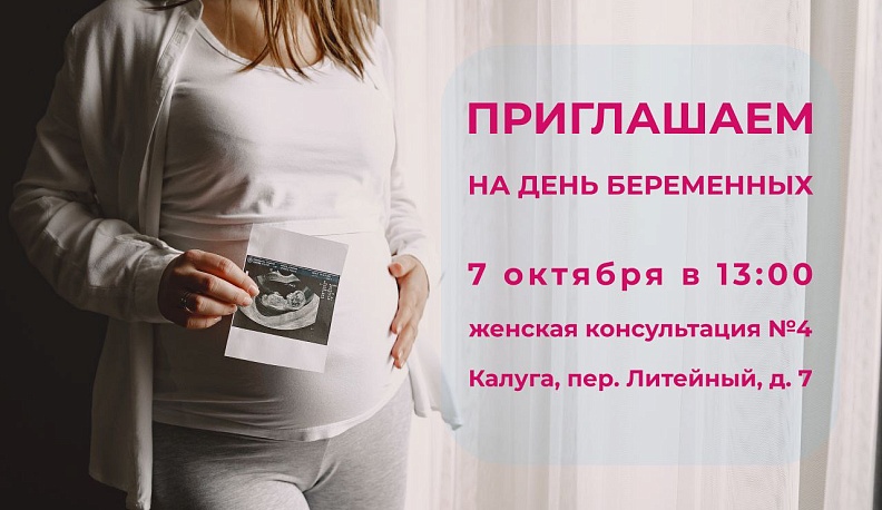В Калуге отметят День беременных