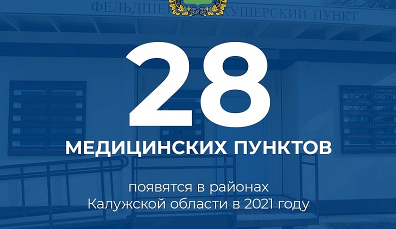 В этом году в Калужской области появятся 28 новых ФАПов